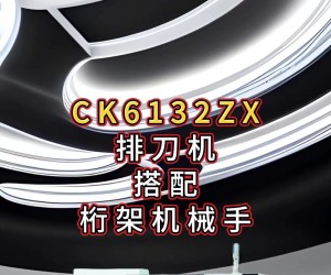 大英新代排刀機CK6132ZX，搭配桁架機械手！