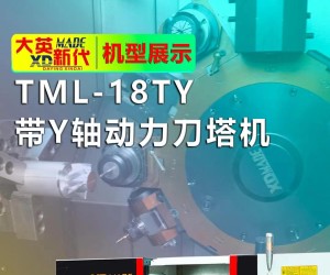 數控車床∣大英新代動力刀塔機TML-18TY！