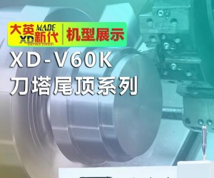 大英新代刀塔尾頂機XD-V60K，剛性強精度高，可輕松應對各類鋼件的重切削！