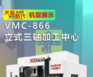 大英新代加工中心VMC866，一次裝夾后可連續地完成銑、鉆、鏜、擴、鉸、锪、攻絲等多種工序的加工！