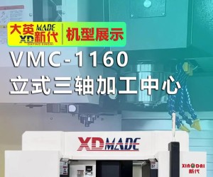 大英新代加工中心VMC1160，運轉(zhuǎn)快速穩(wěn)定，精度高！