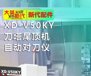 大英新代CNC數(shù)控車床XD-V50KY刀塔尾頂機（自動對刀儀）