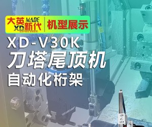 數(shù)控車床∣大英新代XD-V30K刀塔尾頂機（自動化桁架）